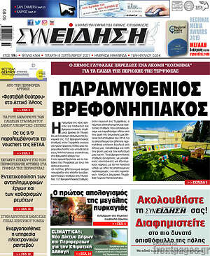 Πρωτοσέλιδο Συνείδηση