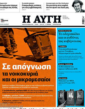 Αυγή: Σε απόγνωση τα νοικοκυριά και οι μικρομεσαίοι