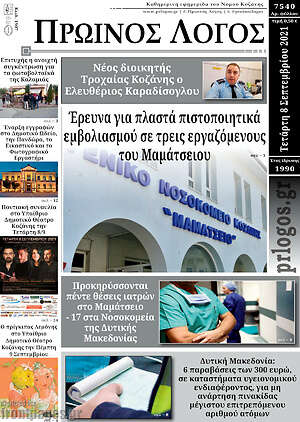 Πρωτοσέλιδο Πρωινός Λόγος