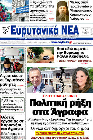 Πρωτοσέλιδο Ευρυτανικά Νέα