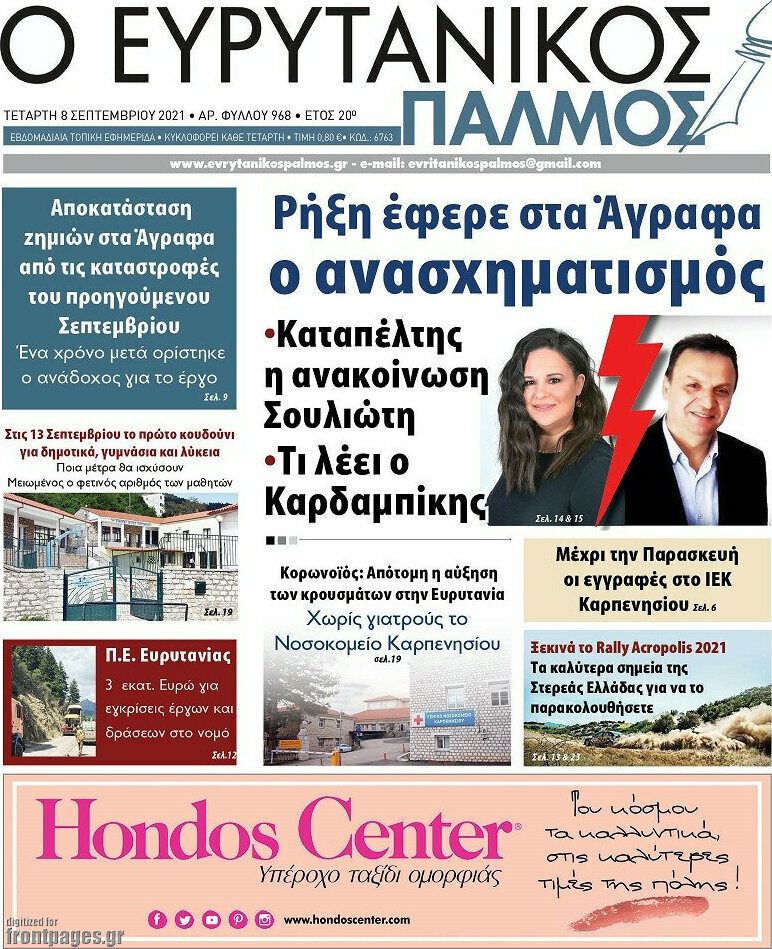 Ο Ευρυτανικός Παλμός