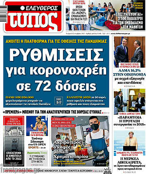 Ελεύθερος Τύπος: Ρυθμίσεις για κορονοχρέη σε 72 δόσεις