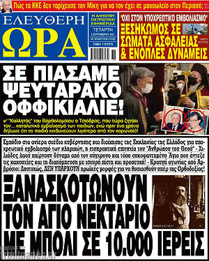 Πρωτοσέλιδο εφημερίδας Ελεύθερη ώρα - protoselida