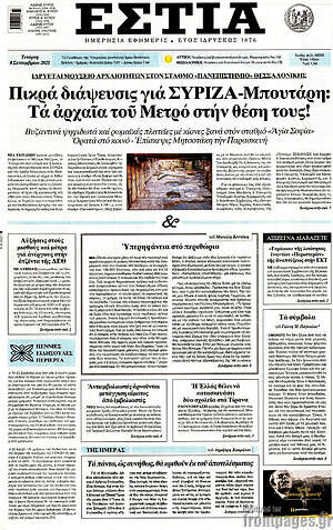 Πρωτοσέλιδο εφημερίδας Εστία - protoselida