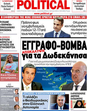 Πρωτοσέλιδο εφημερίδας Political - protoselida