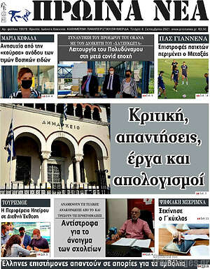 Πρωτοσέλιδο Πρωινά νέα