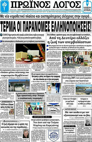 Πρωτοσέλιδο Πρωινός Λόγος