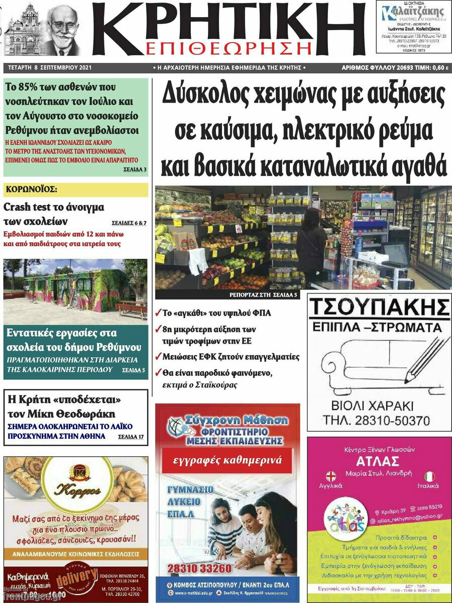 Κρητική Επιθεώρηση