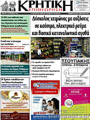 /Κρητική Επιθεώρηση