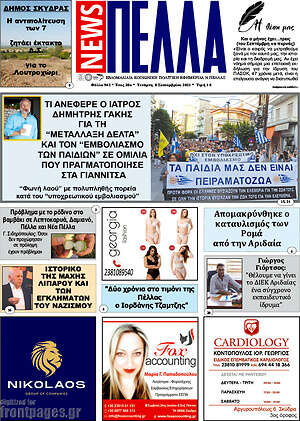 Πρωτοσέλιδο Πέλλα News