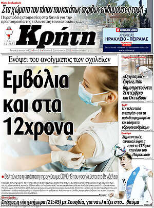 Πρωτοσέλιδο Νέα Κρήτη