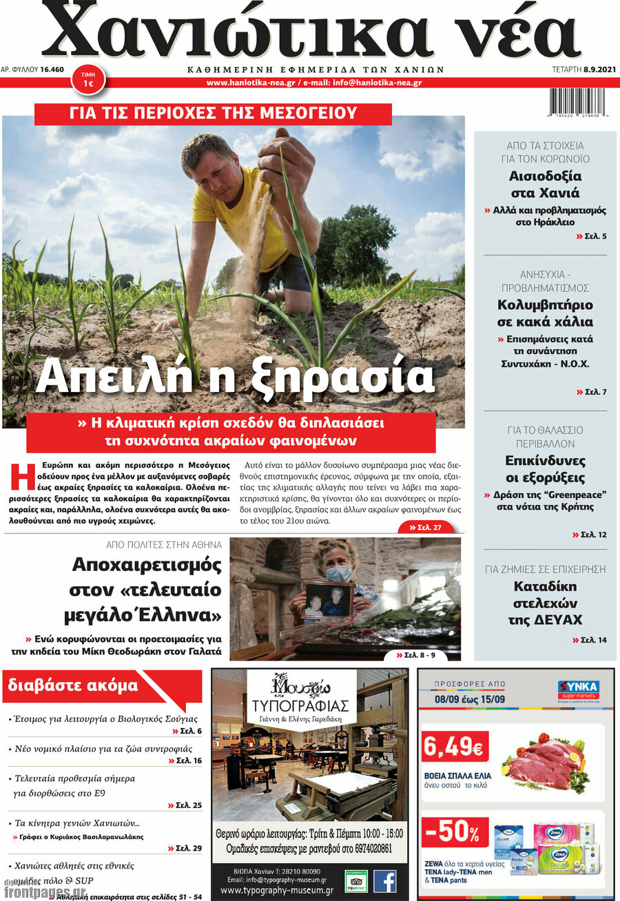 Χανιώτικα Νέα