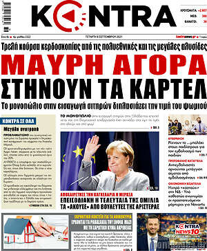 Kontra News: Μαύρη αγορά στήνουν τα καρτέλ