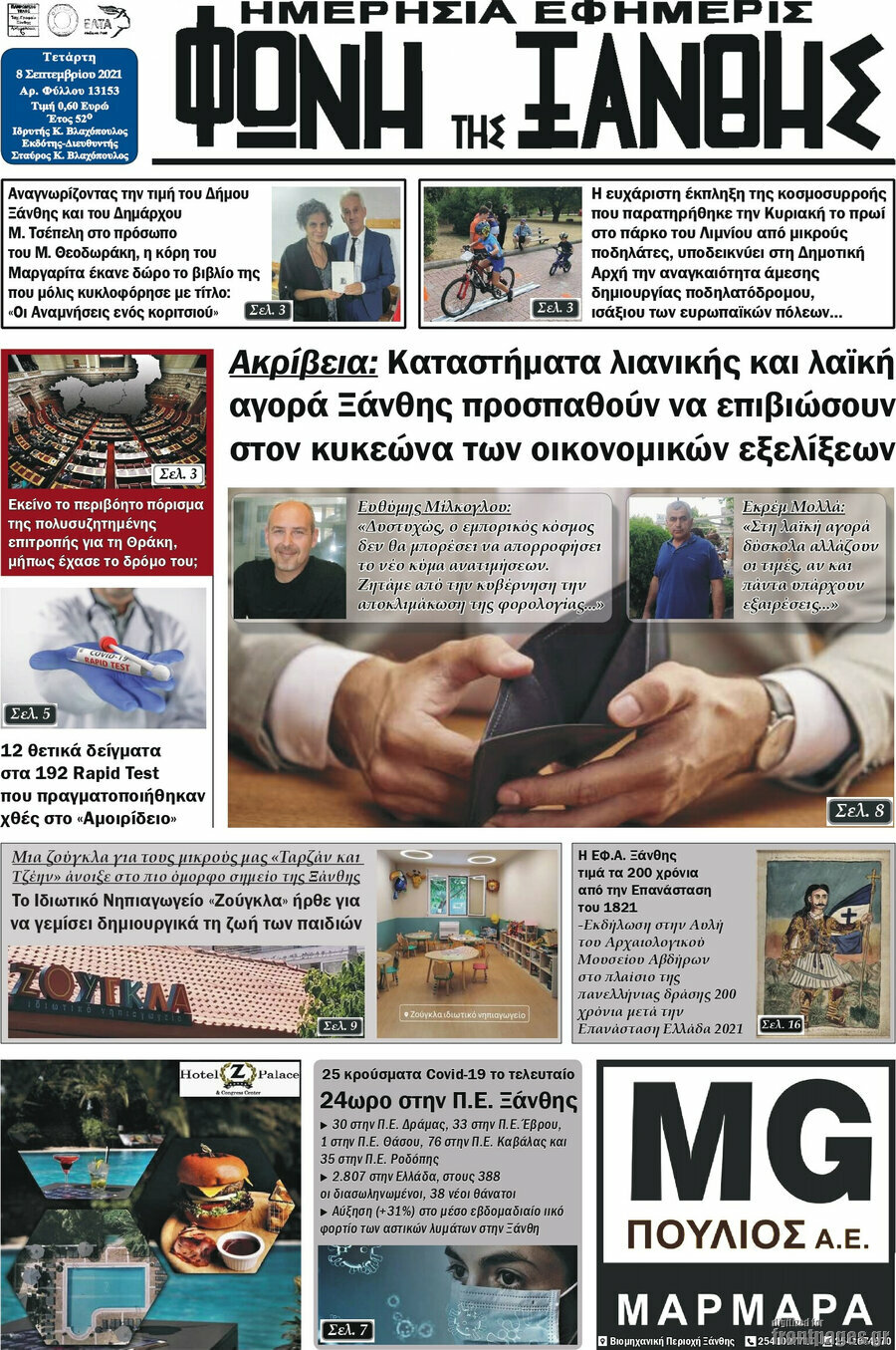 Φωνή της Ξάνθης