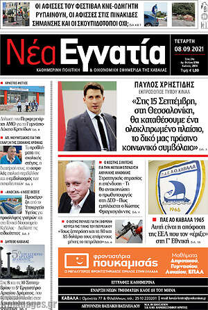 Πρωτοσέλιδο Νέα Εγνατία