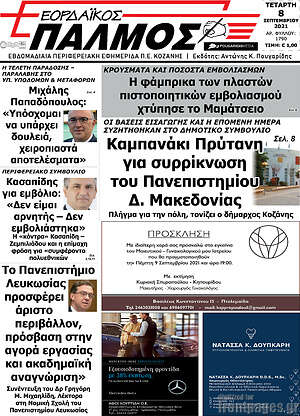 Πρωτοσέλιδο Εορδαϊκός Παλμός
