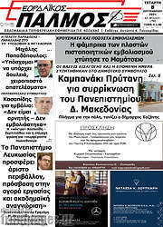 /Εορδαϊκός Παλμός