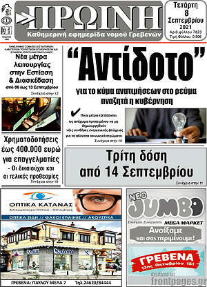 Πρωτοσέλιδο Πρωινή Γρεβενών