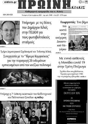 Πρωτοσέλιδο Πρωινή του Κιλκίς