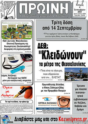 Πρωτοσέλιδο Πρωινή Κοζάνης