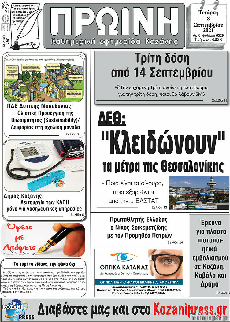 Πρωινή Κοζάνης