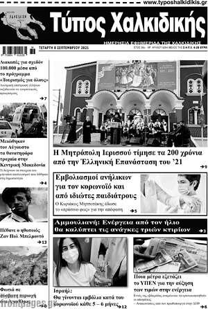 Πρωτοσέλιδο Τύπος Χαλκιδικής