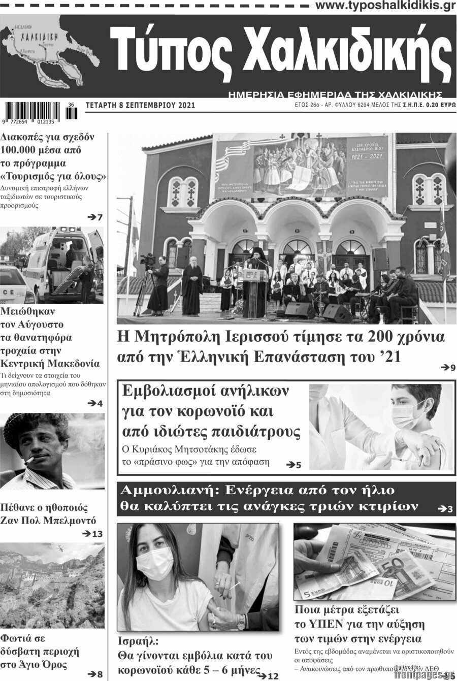 Τύπος Χαλκιδικής