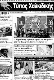 /Τύπος Χαλκιδικής