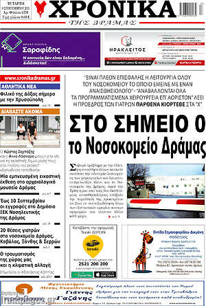 Πρωτοσέλιδο Χρονικά της Δράμας