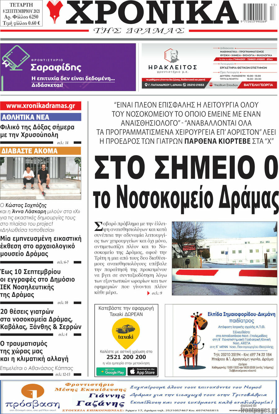 Χρονικά της Δράμας
