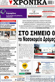 /Χρονικά της Δράμας