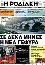 /Η Ροδιακή