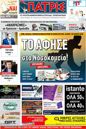 Πρωτοσέλιδο Πατρίς