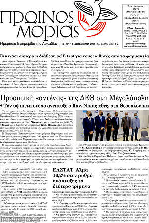 Πρωτοσέλιδο Πρωινός Μοριάς