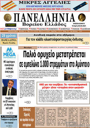 Πρωτοσέλιδο Πανελλήνια Β. Ελλάδος