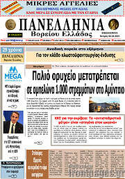 /Πανελλήνια Β. Ελλάδος