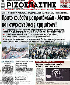 Ριζοσπάστης: Πρώτο κουδούνι με πρωτόκολλα - λάστιχο και συγχωνεύσεις τμημάτων