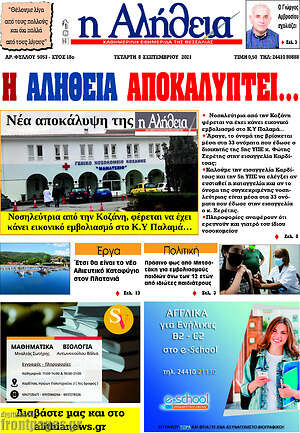 Πρωτοσέλιδο Η Αλήθεια