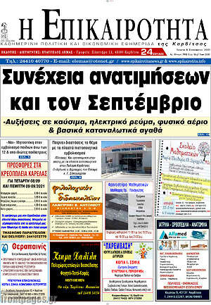 Πρωτοσέλιδο Η Επικαιρότητα
