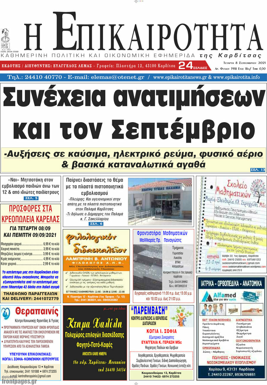 Η Επικαιρότητα