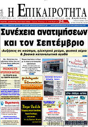 /Η Επικαιρότητα