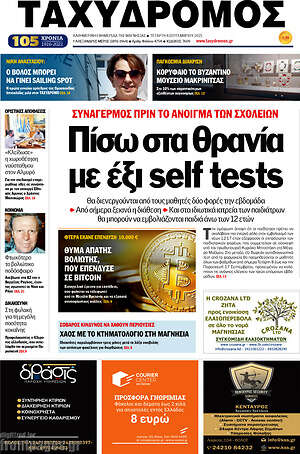 Πρωτοσέλιδο Ταχυδρόμος