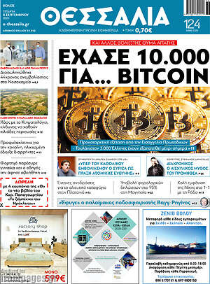 Πρωτοσέλιδο Θεσσαλία