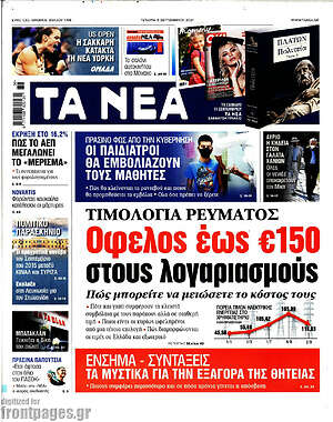 Τα Νέα: Τιμολόγια ρεύματος: Όφελος έως €150 στους λογαριασμούς