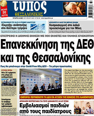Πρωτοσέλιδο εφημερίδας Τύπος Θεσσαλονίκης - protoselida