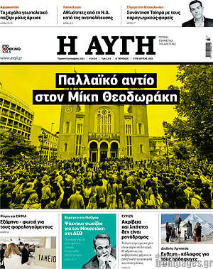 Αυγή: Παλλαϊκό αντίο στον Μίκη Θεοδωράκη