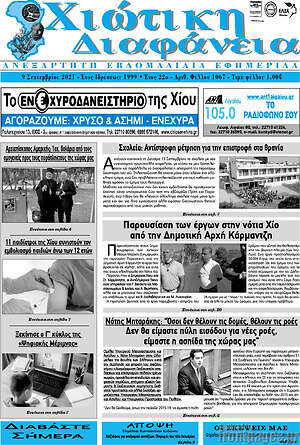 Πρωτοσέλιδο Χιώτικη Διαφάνεια