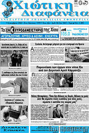 /Χιώτικη Διαφάνεια