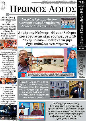 Πρωτοσέλιδο Πρωινός Λόγος