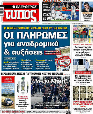 Ελεύθερος Τύπος: Οι πληρωμές για αναδρομικά & αυξήσεις